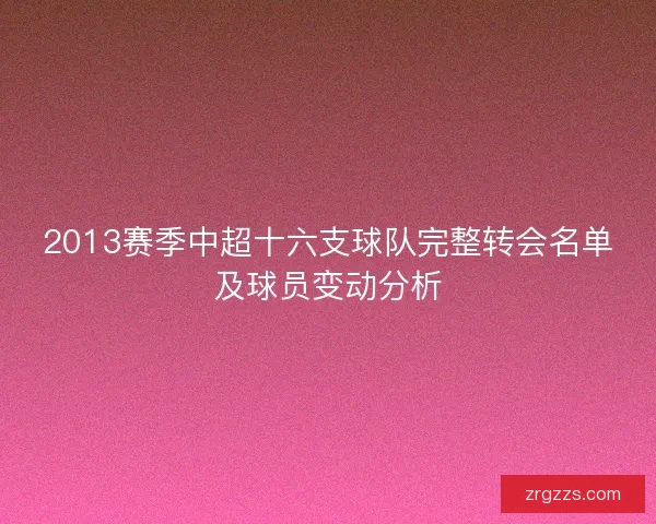 2013赛季中超十六支球队完整转会名单及球员变动分析
