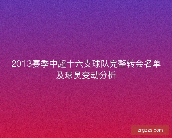 2013赛季中超十六支球队完整转会名单及球员变动分析